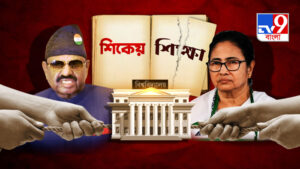 TV9 বাংলার নতুন নিউজ সিরিজ ‘শিকেয় শিক্ষা’