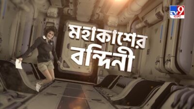 ‘মহাকাশের বন্দিনী’ TV9 বাংলার নতুন নিউজ সিরিজ